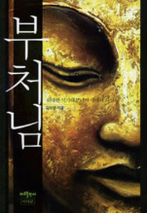 부처님 - 위대한 석가모니의 생애와 사상