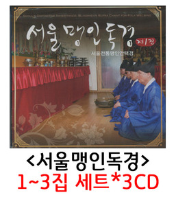 서울맹인독경 1~3집*3CD