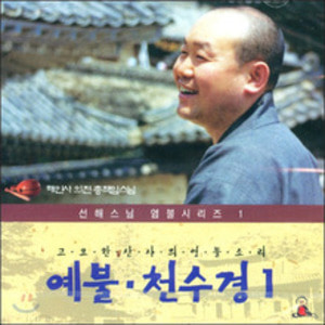 예불 천수경 (선해스님 1) - CD