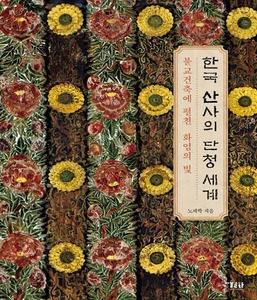 한국 산사의 단청 세계 - 불교건축에 펼친 화엄의 빛