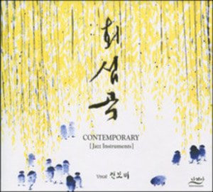 회심곡 CONTEMPORARY / Jazz Instruments - CD