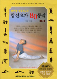 해인사 정경스님 참선요가 80동작 (DVD)