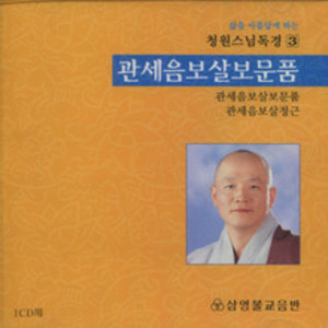 관세음보살보문품 (청원스님 독경 3) - CD