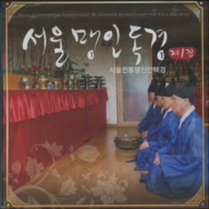 서울맹인독경 1집 (서울전통맹인안택경) - 안택의식 / CD