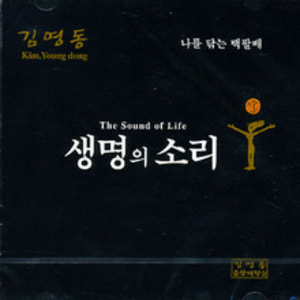 생명의 소리 - 김영동 나를 닦는 백팔배 CD