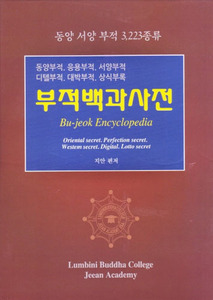 부적백과사전 - 동양 서양 부적 3,223종류 부적책
