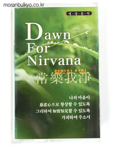Dawn For Nirvana(열반의아침)
